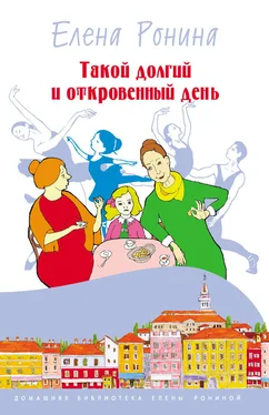 Елена Ронина Такой долгий и откровенный день (сборник) обложка книги