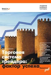 Вениамин Сафин - Торговая система трейдера - фактор успеха