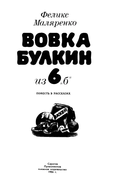 Вовка Булкин совершает подвиг Закончился учебный год школа выстроилась на - фото 1