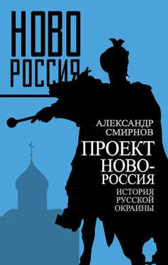 Александр Смирнов Проект Новороссия. История русской окраины обложка книги