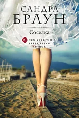 Сандра Браун - Соседка