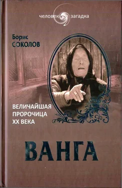 Борис Соколов Ванга. Величайшая пророчица XX века обложка книги