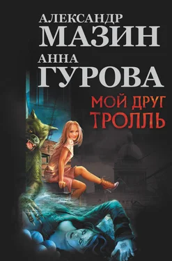 Александр Мазин Мой друг Тролль (авторский сборник) обложка книги