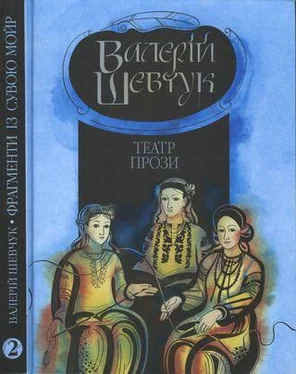 Валерій Шевчук Фрагменти із сувою мойр. Частина 2. Театр прози обложка книги