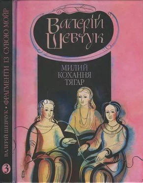 Валерій Шевчук Фрагменти із сувою мойр. Частина 3. Милий кохання тягар обложка книги