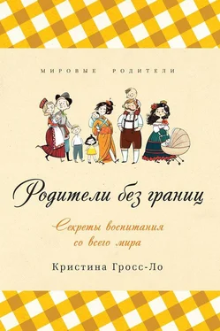 Кристина Гросс-Ло Родители без границ. Секреты воспитания со всего мира обложка книги