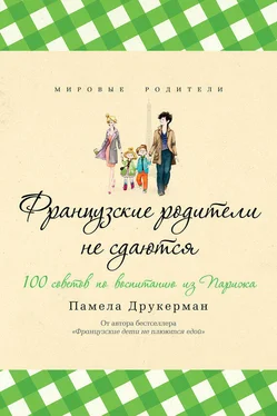 Памела Друкерман Французские родители не сдаются. 100 советов по воспитанию из Парижа