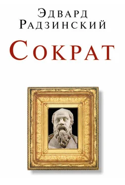 Эдвард Радзинский Сократ (сборник) обложка книги