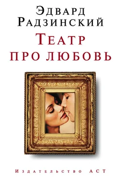 Эдвард Радзинский Театр про любовь (сборник) обложка книги