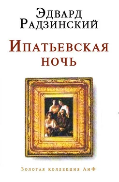 Эдвард Радзинский Ипатьевская ночь обложка книги