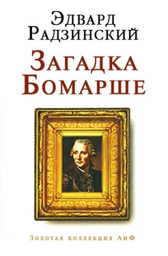 Эдвард Радзинский Загадка Бомарше обложка книги