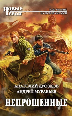 Анатолий Дроздов Непрощенные обложка книги