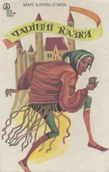 Марі Д’Онуа - Чарівні казки