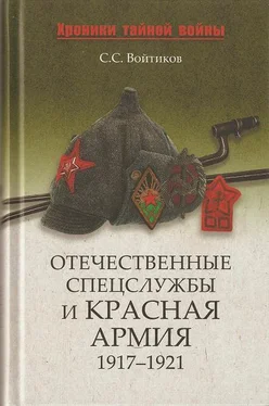 Сергей Войтиков Отечественные спецслужбы и Красная армия. 1917-1921 обложка книги