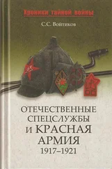 Сергей Войтиков - Отечественные спецслужбы и Красная армия. 1917-1921