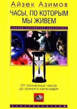 Айзек Азимов Часы, по которым мы живем. От солнечных часов до лунного календаря обложка книги