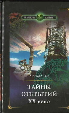 Александр Волков Тайны открытий XX века обложка книги