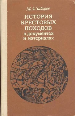 Михаил Заборов История крестовых походов в документах и материалах обложка книги