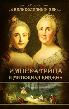 Эдвард Радзинский Императрица и мятежная княжна обложка книги