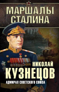 Николай Кузнецов Адмирал Советского Союза обложка книги