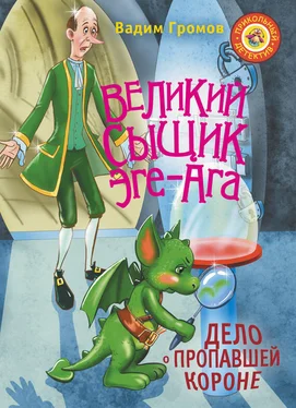 Вадим Громов Великий сыщик Эге-Ага. Дело о пропавшей короне обложка книги