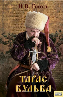 Николай Гоголь Тарас Бульба (сборник) обложка книги