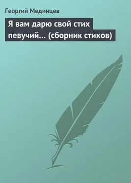 Георгий Мединцев Я вам дарю свой стих певучий… (сборник стихов) обложка книги