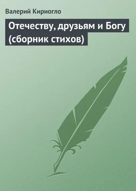 Валерий Кириогло Отечеству, друзьям и Богу (сборник стихов) обложка книги