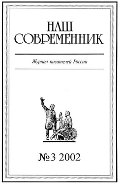 Журнал «Наш cовременник» Наш Современник, 2002 № 03 обложка книги