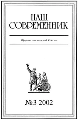 Журнал «Наш cовременник» - Наш Современник, 2002 № 03