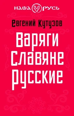 Евгений Кутузов Варяги. Славяне. Русские обложка книги