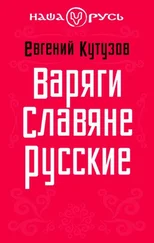 Евгений Кутузов - Варяги. Славяне. Русские