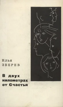 Илья Зверев В двух километрах от Счастья обложка книги