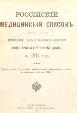 Управленiе Главнаго Инспектора Россiйскiй медицинскiй списокъ обложка книги