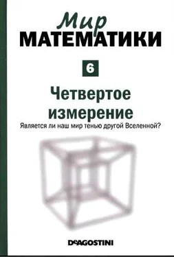 Рауль Ибаньес Мир математики: т.6 Четвертое измерение. Является ли наш мир тенью другой Вселенной? обложка книги