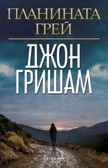 Джон Гришам - Планината Грей