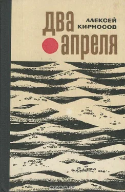 Алексей Кирносов Два апреля обложка книги