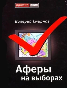 Валерий Смирнов Афера на выборах обложка книги