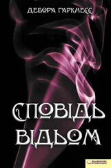 Дебора Гаркнесс - Сповідь відьом