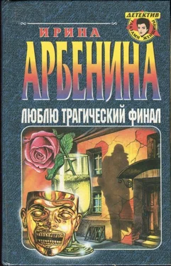 Ирина Арбенина Люблю трагический финал обложка книги