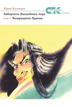 Юрий Кузнецов Лабиринты Волшебного мира. Том 1. Возвращение Арахны обложка книги