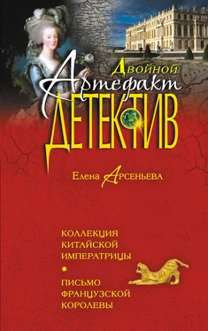 Елена Арсеньева Коллекция китайской императрицы. Письмо французской королевы обложка книги