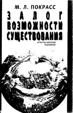 Михаил Покрасс Залог возможности существования обложка книги