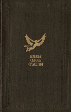 Александр Казанцев Взгляд сквозь столетия обложка книги