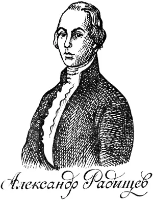 РАДИЩЕВ АЛЕКСАНДР НИКОЛАЕВИЧ 17491802 революционер писатель философ - фото 2