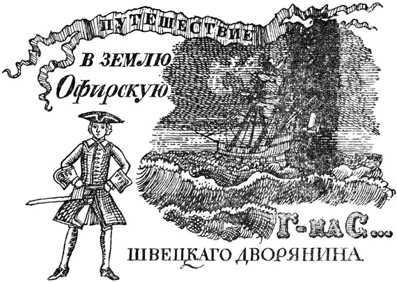 КНИГА ПЕРВАЯ ОТ ПОЕЗДУ ИЗ ПОНДИШЕРИ ДО ВРЕМЕНИ КАК ОСТАЛСЯ В ЗЕМЛЕ ОФИРСКОЙ - фото 6