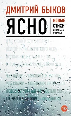 Дмитрий Быков Ясно. Новые стихи и письма счастья обложка книги