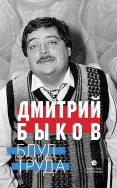 Дмитрий Быков Блуд труда (сборник) обложка книги