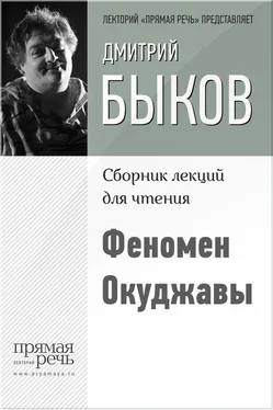 Дмитрий Быков Феномен Окуджавы обложка книги