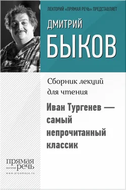 Дмитрий Быков Иван Тургенев – самый непрочитанный классик обложка книги